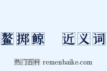 鳌掷鲸呿近义词是什么意思的图片